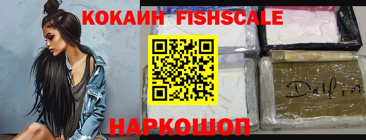 КОКАИН VHQ  Вход с VPN  Cocaine FishScale  Новоуральск 